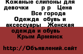 Кожаные слипоны для девочки 34-35р-р › Цена ­ 2 400 - Все города Одежда, обувь и аксессуары » Женская одежда и обувь   . Крым,Армянск